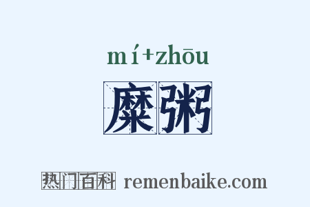 糜粥是什么意思的图片